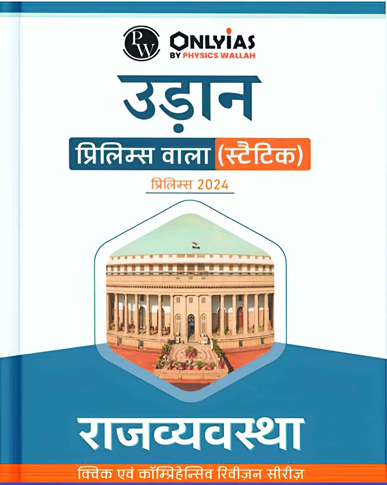 Polity UDAAN Prelims 2024 - OnlyIAS [Hindi Medium]