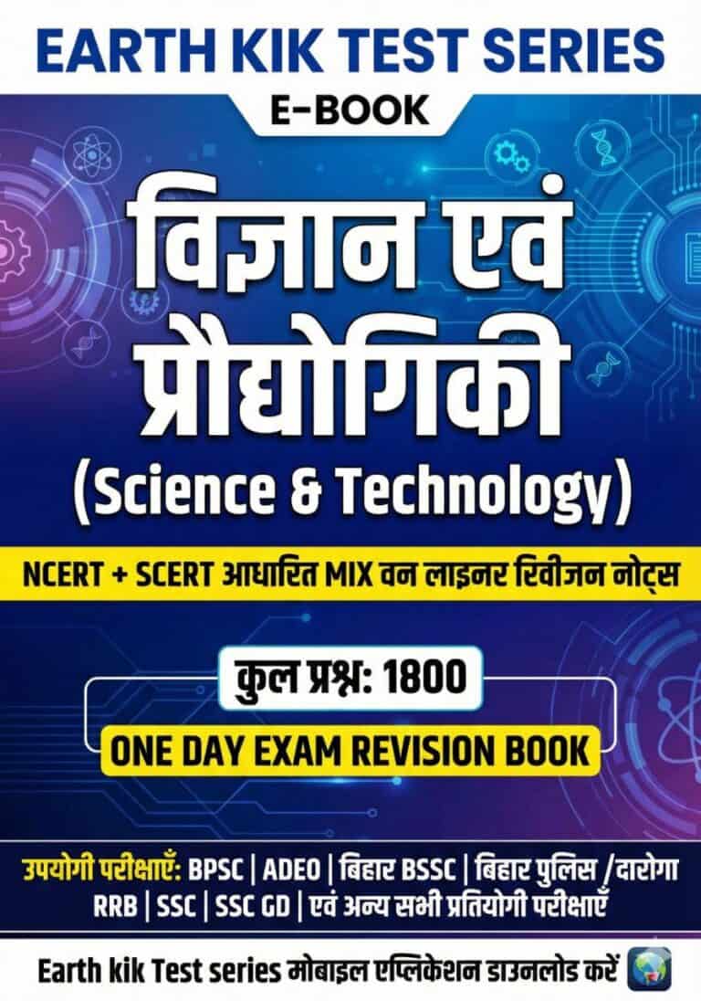 Earth KIK Test Series Science and Technology One Day Exam Revision Book [HINDI MEDIUM]